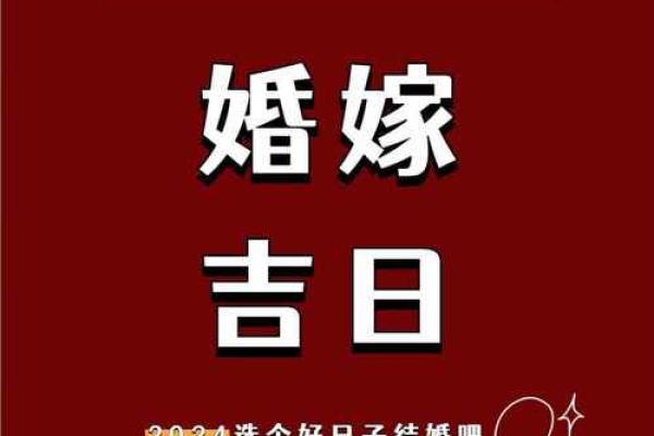 2024结婚的良辰吉日，2024结婚的良辰吉日是什么