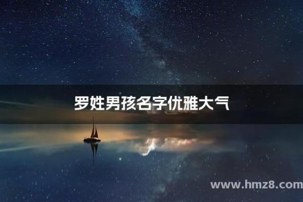 罗氏宝宝姓名大全，罗氏宝宝姓名大全集