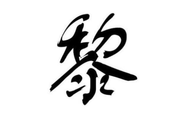 缺金的黎姓男孩名字 黎姓五行缺土男孩单名，黎姓取名男孩