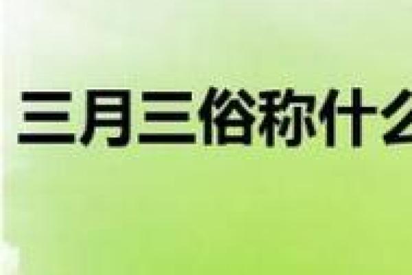 三月十日是什么日子，3月十日是什么节日