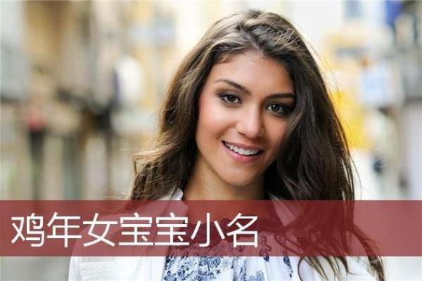 鸡年女孩取名字大全，女孩属鸡起名字大全免费