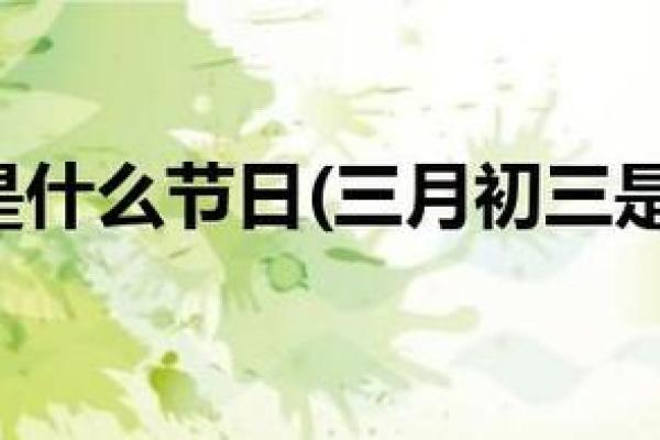 三月十二是什么日子，三月十二是什么日子农历