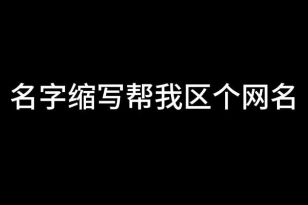 建筑工程公司取名字大全 干工程的取个霸气网名，建筑工程公司取名字大全免费查询