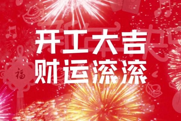开工吉日，2024年12月开工吉日