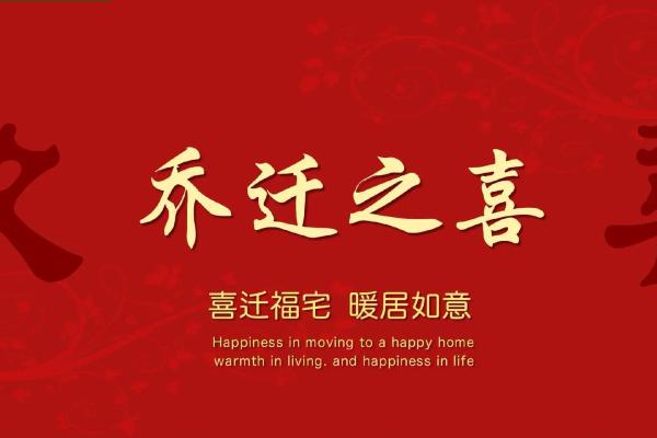 2023入宅黄道吉日吉时一览表，2021年3最佳的入宅吉日一览表
