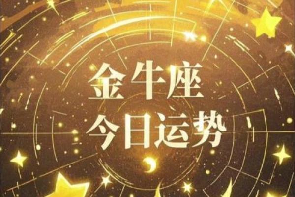 金牛座今日运势运势 金牛座今日运势解析财运与感情双丰收