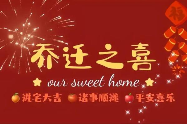 2025年7月乔迁好日子有哪些(2025年7月宜乔迁新居)