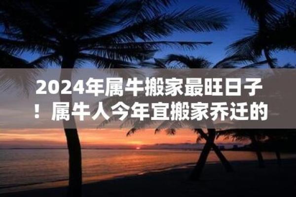 属牛2025年7月搬家吉日(属牛2025年7月份哪天搬家最好最吉利)