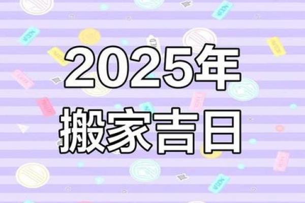 2025年7月25日搬家吉时(2025年7月25号搬家吉时)