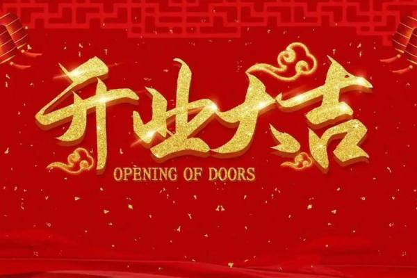 4月开张开业吉日有哪些