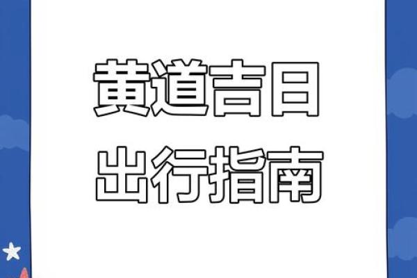 2025年7月黄道吉日搬家(搬家黄道吉日查询2025年7月25)