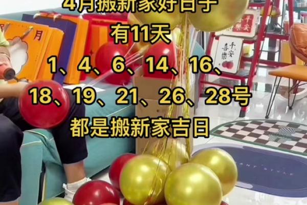 4月份搬新家黄道吉日(4月份搬新家黄道吉日有哪些)