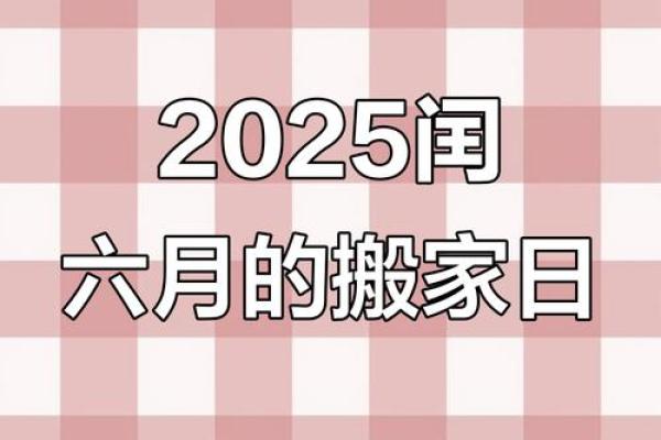 2025年7月适合搬家吗黄道吉日(2025年7月25日搬家吉日)
