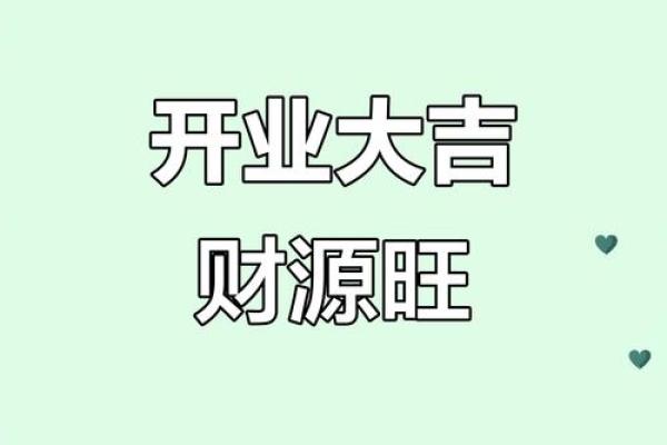 2025年7月做生意开业吉日(2025年7月做生意开业吉日有哪些)