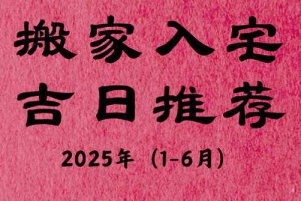 2025年7月适宜搬家入宅的好日子(2025年7月是什么)