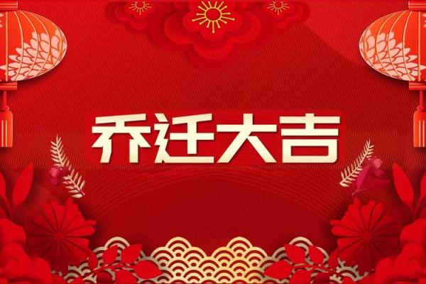 4月宜搬家的吉日查询