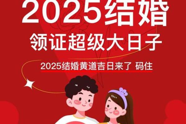 2025年7月结婚吉日精选大全