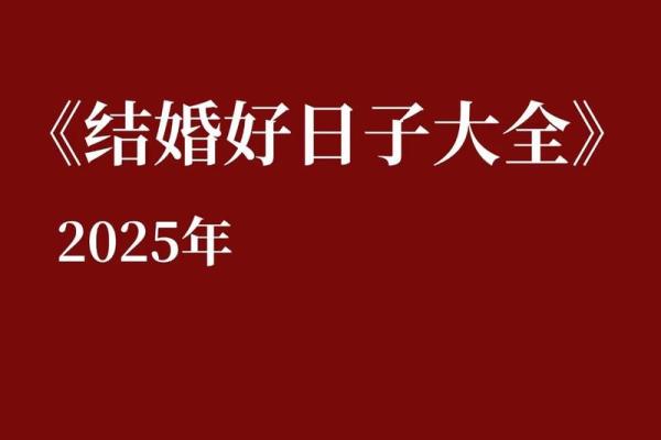 2025年7月适合结婚日子(2027年适合结婚的日子)