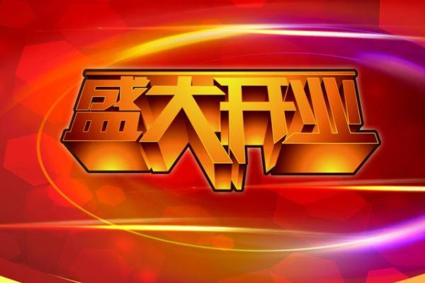 5月店铺开业吉日吉时查询