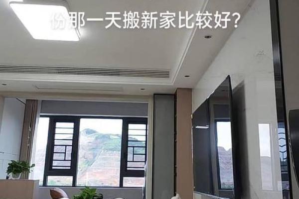 7月搬新家黄道吉日(7月搬新家黄道吉日有哪些)