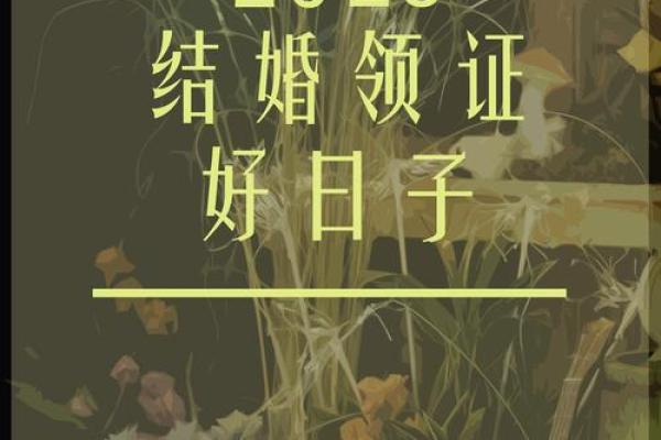 2025年7月份结婚吉日