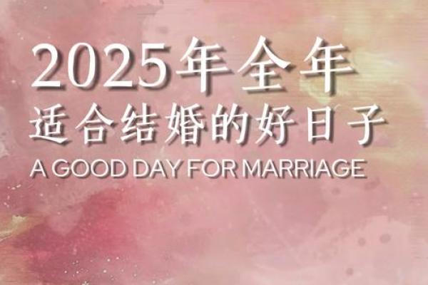 2025年7月最佳结婚吉日盘点，新人必看
