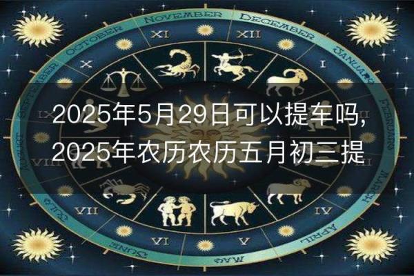 5月3日黄道吉日查询
