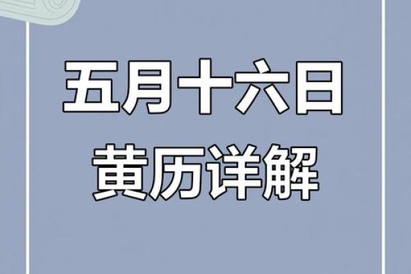 5月黄道吉日吉时查询