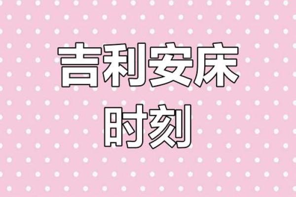 4月安床吉日