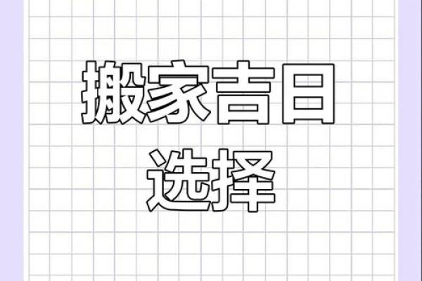 4月适合搬家的好日子