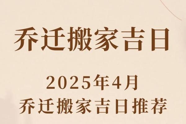 4月份适合搬家的黄道吉日2025年属什么(2025年4月搬家日子)