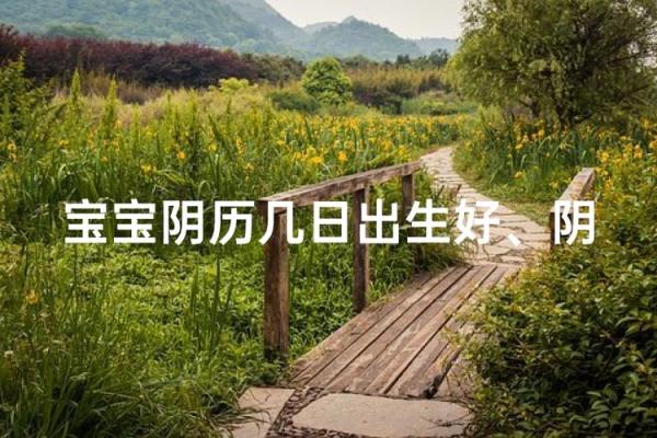 7月份生宝宝吉日(7月份生宝宝吉日有哪些)