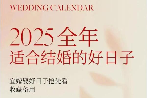 2025年7月结婚好日子速查：选对日子幸福一生