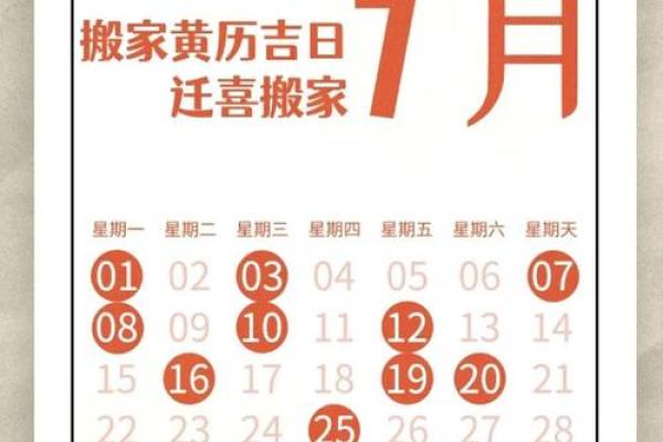 2025年阳历7月搬家吉日(黄历2025年7月黄道吉日查询)