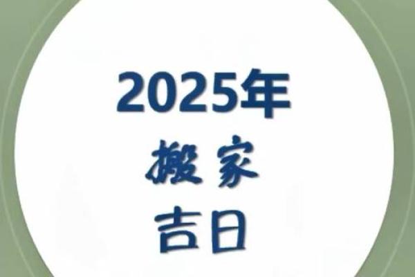 2025年7月份搬家黄道吉日(2017年搬家好日子)