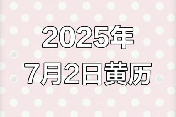 7月份适合搬家的黄道吉日2025年属什么(2025年七月份黄历适合搬家)