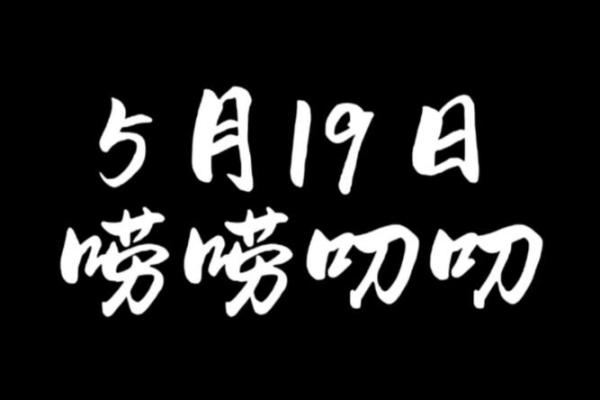 5月19日黄道吉日查询