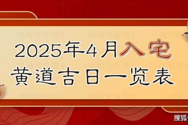 4月份乔迁新居黄道吉日查询(四月份乔迁的黄道吉日2025年)