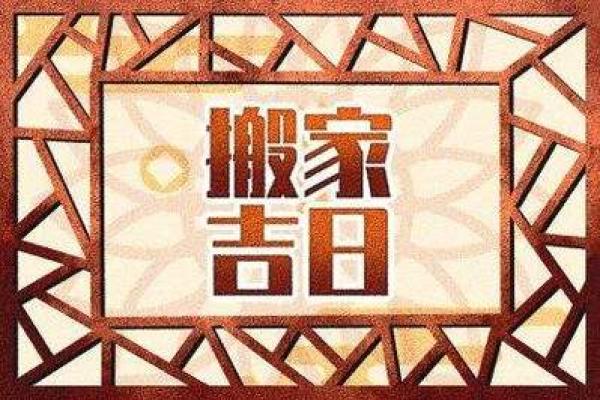 2025年7月乔迁黄道吉日(17日适合搬家吗)