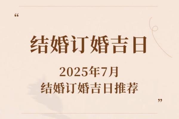2025年7月20日适合结婚吗(2025年7月20日适合结婚吗)