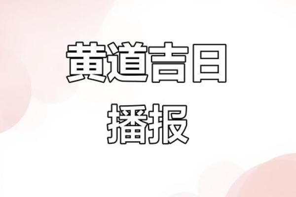 2025年7月份搬家黄道吉日(2027年的黄道吉日)