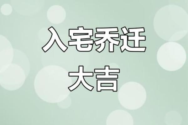 6月搬家入宅黄道吉日
