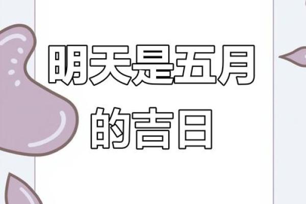 5月结婚吉日