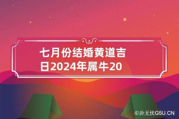7月份适合结婚的吉日