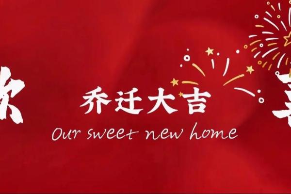 4月份乔迁新居吉日有哪些