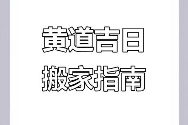 2025年7月18日搬家黄道吉日(2025年7月18日搬家日子如何)