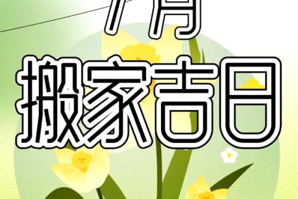 2025年7月适合乔迁的好日子(2025年7月适合乔迁的好日子是)