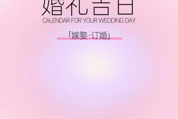 2025年7月结婚黄道吉日速查