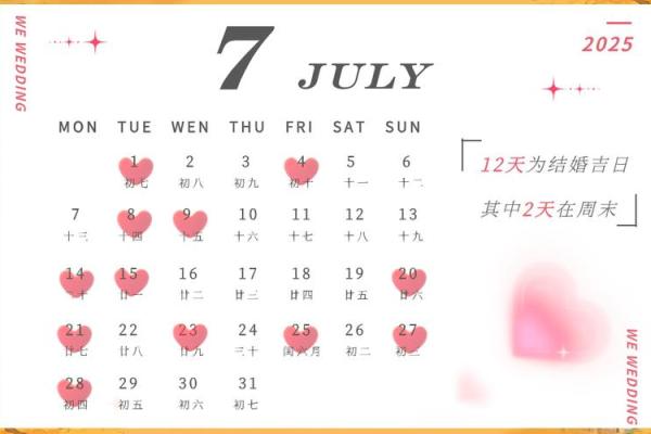 2025年7月结婚吉日一览表大全及图片(2025年7月日历表)
