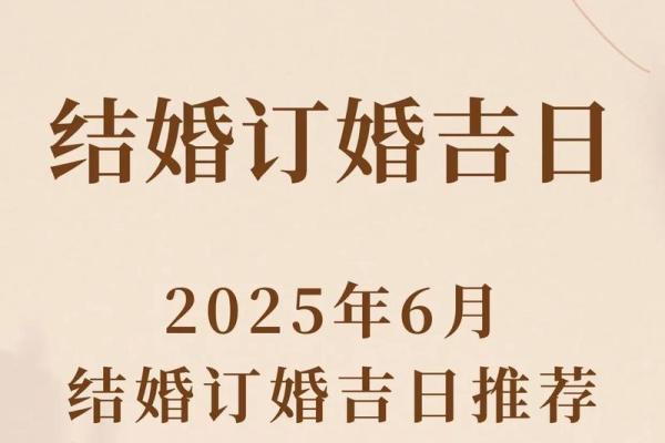 2025年阳历7月10号适合结婚吗(2025年7月6日是什么日子)